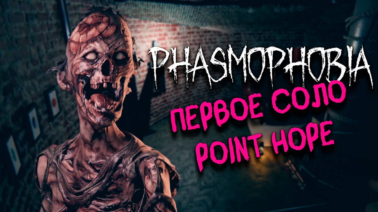 Point Hope ▷ Фазмофобия соло кошмар без улик ❙ Phasmophobia смотреть онлайн