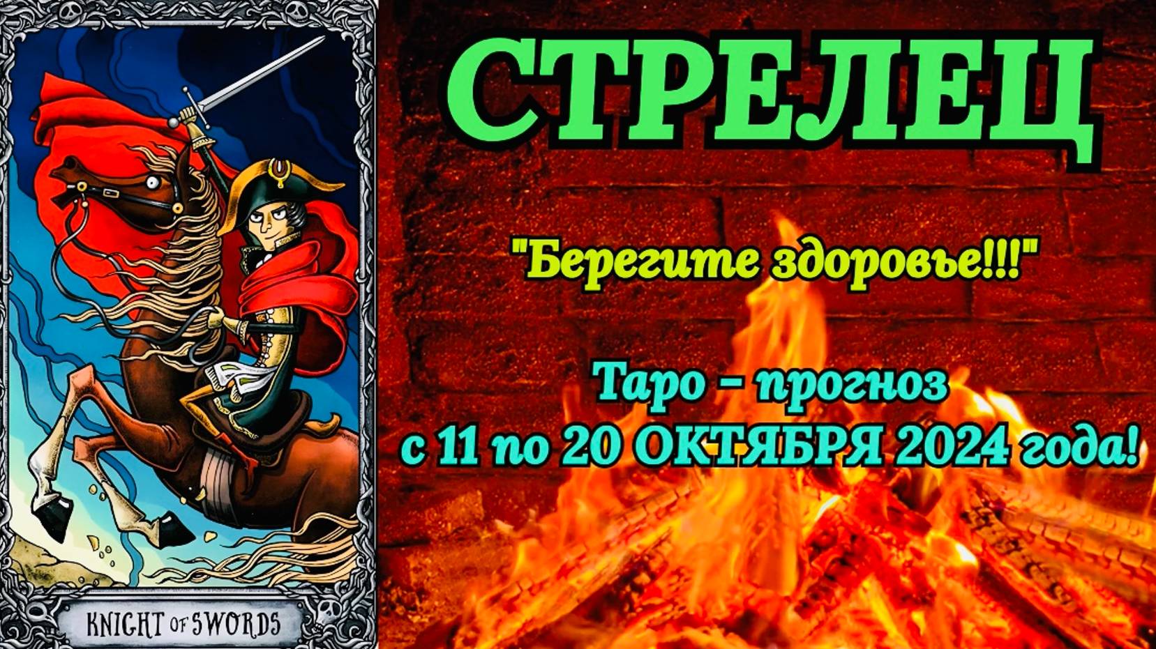 СТРЕЛЕЦ: "ТАРО-ПРОГНОЗ с 11 по 20 ОКТЯБРЯ 2024 года!" смотреть онлайн