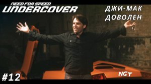 Крупная партия УГОНОВ! ► NFS Undercover ► Прохождение #12 (2024)