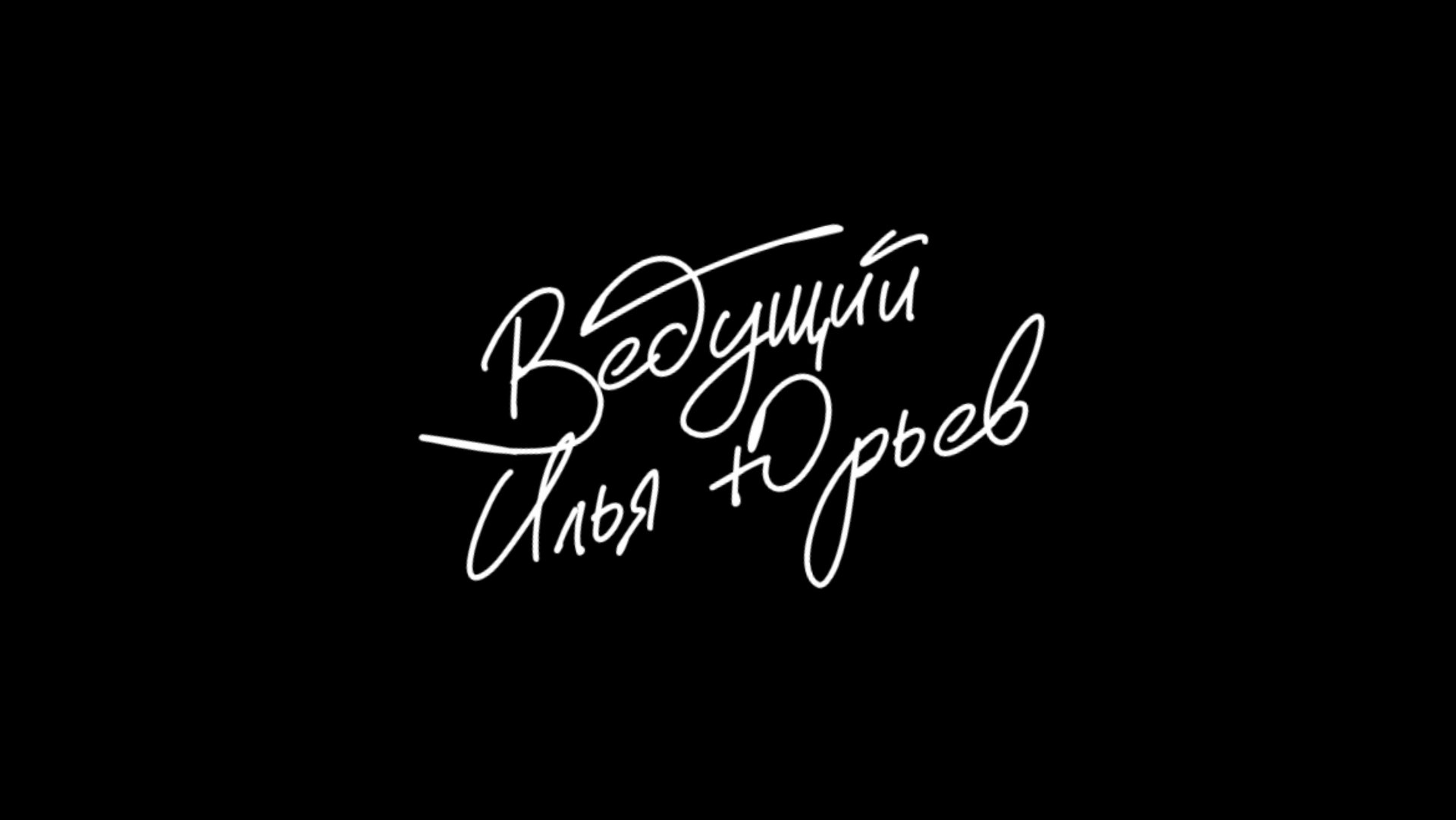 Свадебная церемония. Ведущий Илья Юрьев. Свадебный ведущий. смотреть онлайн