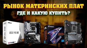 Рынок материнских плат - 2024. Где и какую материнскую плату купить для INTEL (1700), AMD (AM4, AM5)