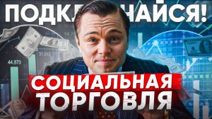Я ТОРГУЮ ЗА ТЕБЯ. СОЦИАЛЬНАЯ ТОРГОВЛЯ. КОПИ ТРЕЙДИНГ. ТРЕЙДИНГ. БИНАРНЫЕ ОПЦИОНЫ.