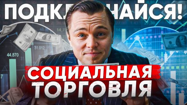 Я ТОРГУЮ ЗА ТЕБЯ. СОЦИАЛЬНАЯ ТОРГОВЛЯ. КОПИ ТРЕЙДИНГ. ТРЕЙДИНГ. БИНАРНЫЕ ОПЦИОНЫ.