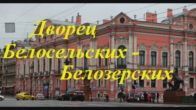 Дворец Белосельских -  Белозерских