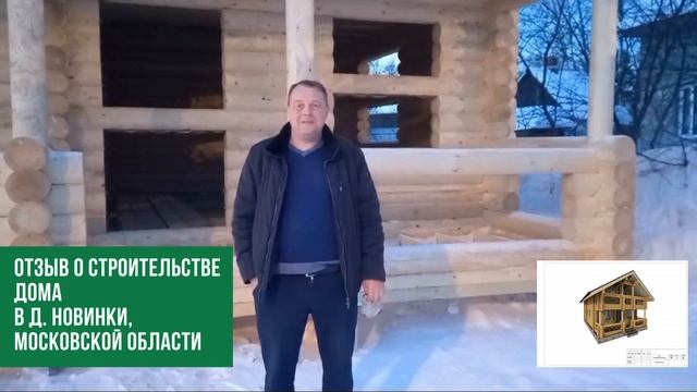 Отзыв о строительстве дома в д Новинки, Московской области смотреть онлайн