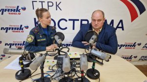 Утро с МЧС на Радио России Кострома_02.10.2024