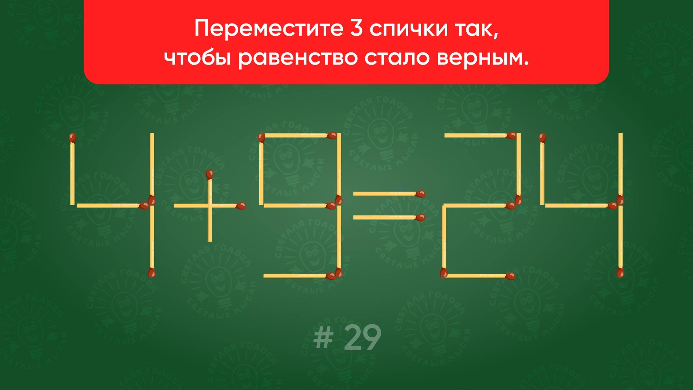 Задача со спичками № 29. Переместите 3 спички так, чтобы равенство стало верным. смотреть онлайн