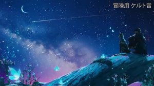 冒険に出かけたくなる ケルト音楽集 【celtic adventure music】 作業用BGM