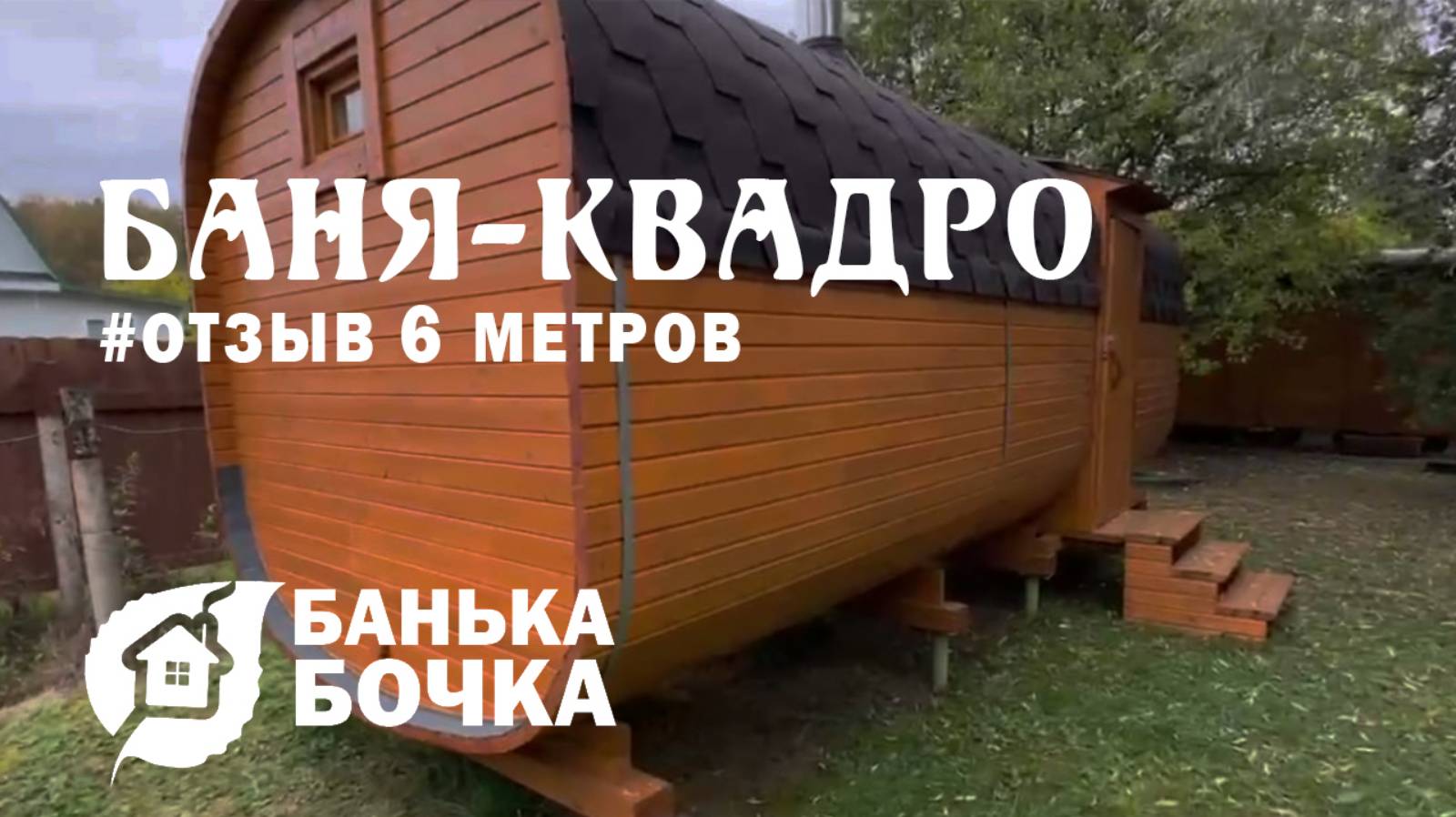 #ОТЗЫВ от клиента #Баня-квадро 6 метров #баня-бочка смотреть онлайн