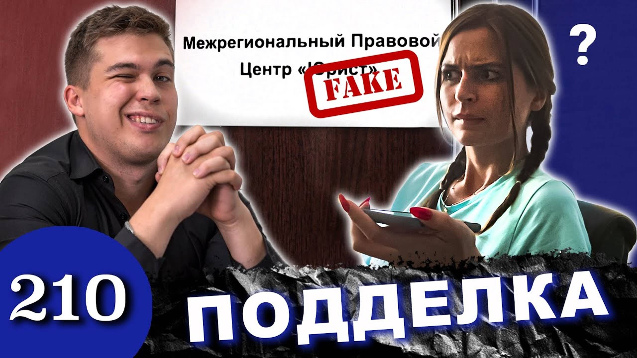 FAKE МПЦ / Охреневшая подделка круто жжет смотреть онлайн