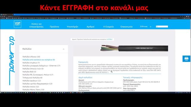 Προδιαγραφές καλωδίου HO7RN F και καλωδίου H03VV F & H05VV F Εύκαμπτου смотреть онлайн
