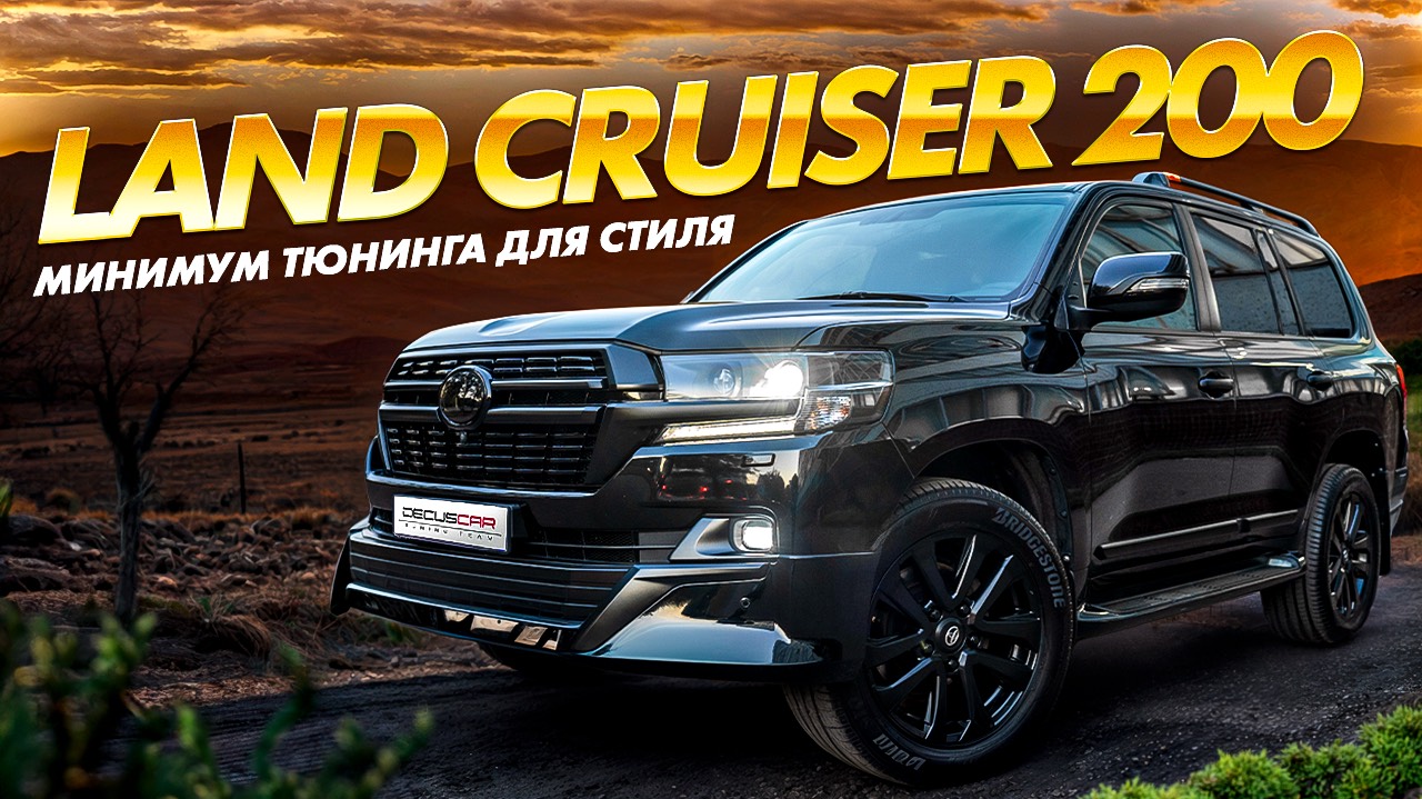Небольшие, но очень стильные доработки Toyota Land Cruiser 200 смотреть онлайн