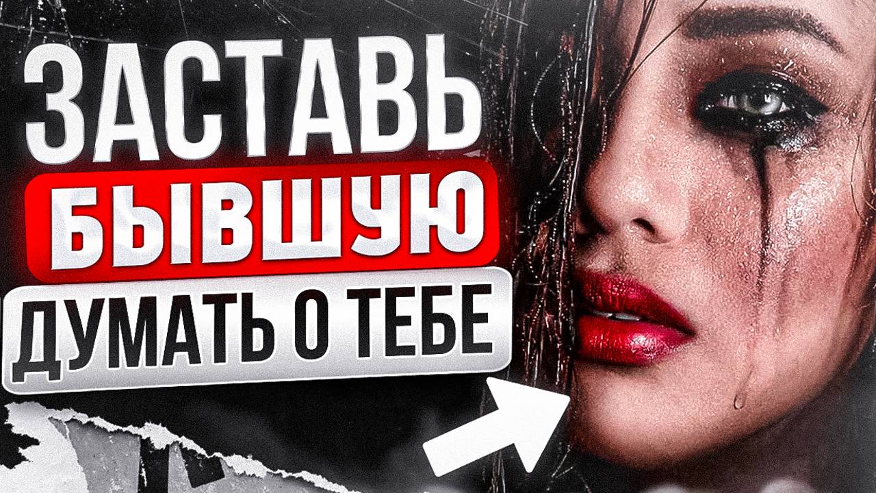 БЫВШАЯ САМА тебя будет ВОЗВРАЩАТЬ! 100% способ, как это устроить. Как вернуть бывшую что ей написать смотреть онлайн