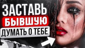 БЫВШАЯ САМА тебя будет ВОЗВРАЩАТЬ! 100% способ, как это устроить. Как вернуть бывшую что ей написать