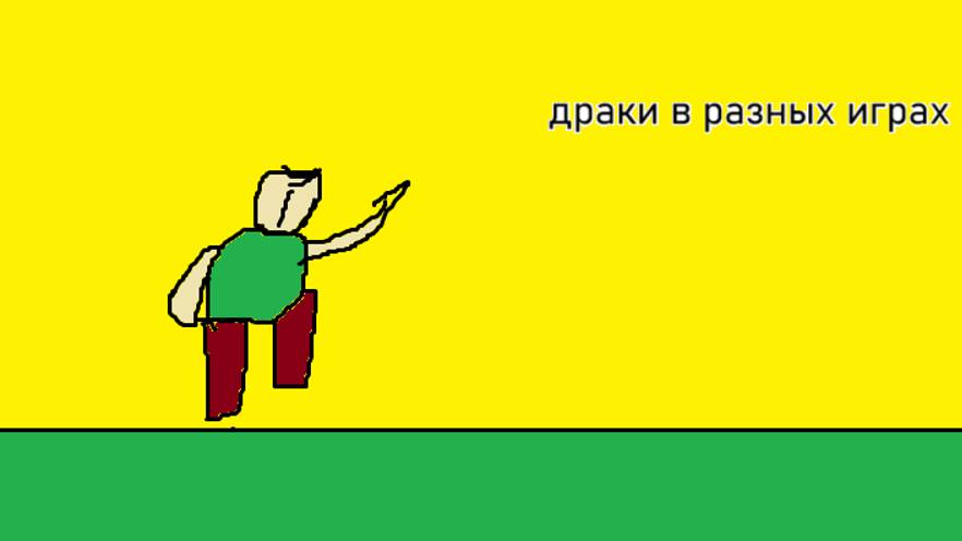 драки в разных играх смотреть онлайн