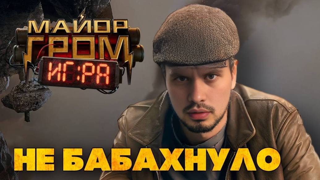 Обзор на фильм Майор Гром: Игра | смотреть онлайн