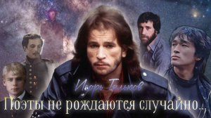 Поэты не рождаются случайно... | Видеоклип на песню Игоря Талькова