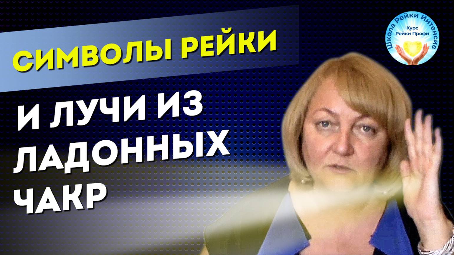 Символы Рейки 2 ступень. И лучи из ладонных чакр. Рейки обучение на практике и тонких ощущениях смотреть онлайн