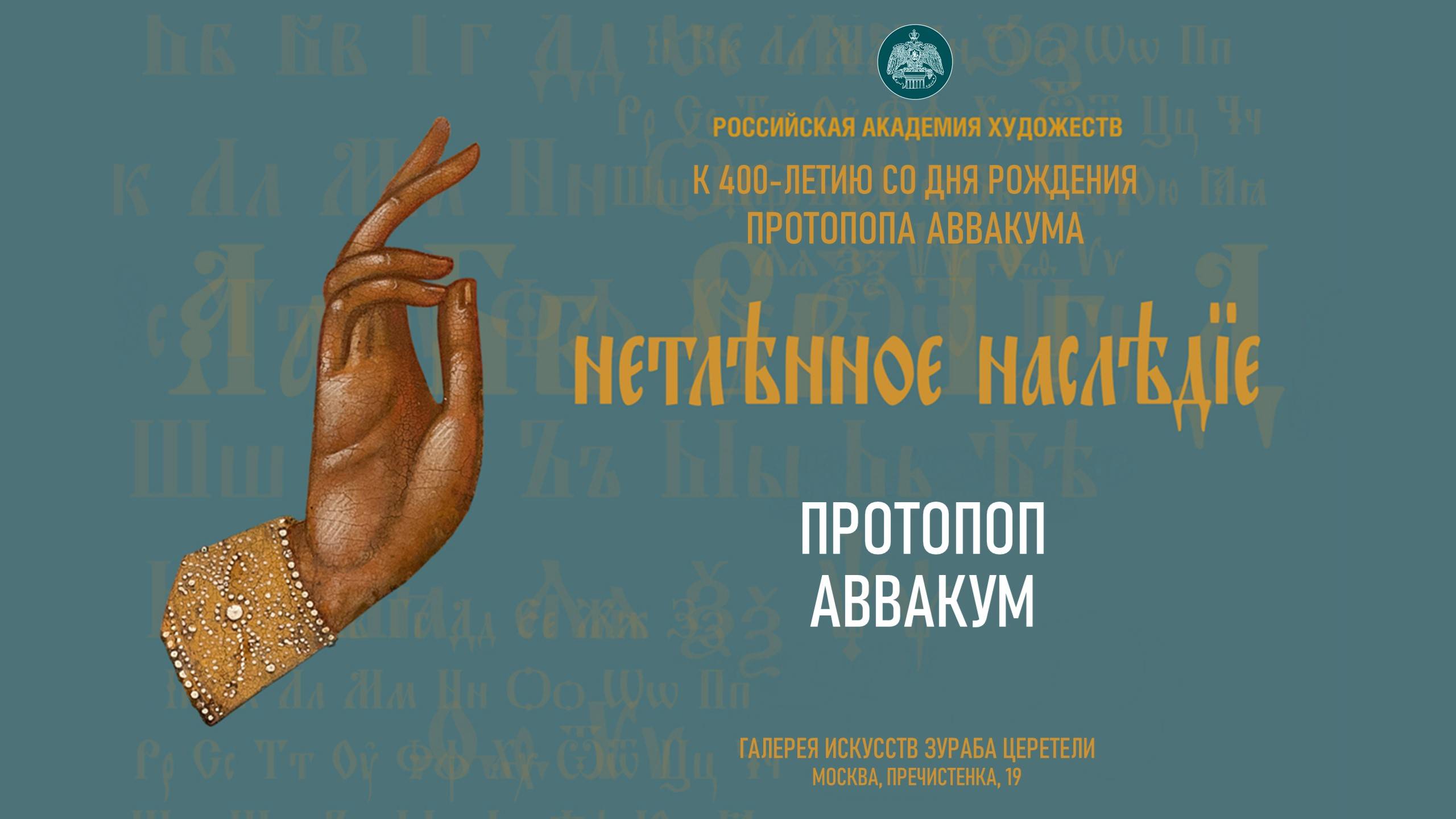 Проект «Нетленное наследие» РАХ. Протопоп Аввакум смотреть онлайн