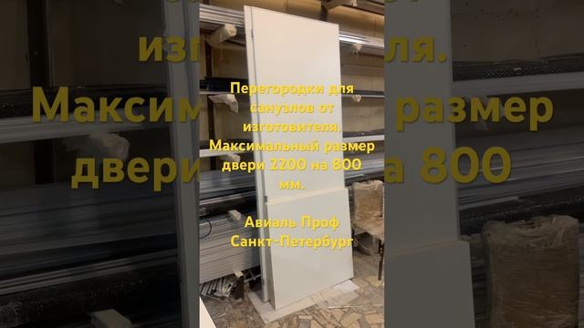 Самая большая дверь в санузел из ЛДСП 16 мм Туалетные перегородки лдсп смотреть онлайн
