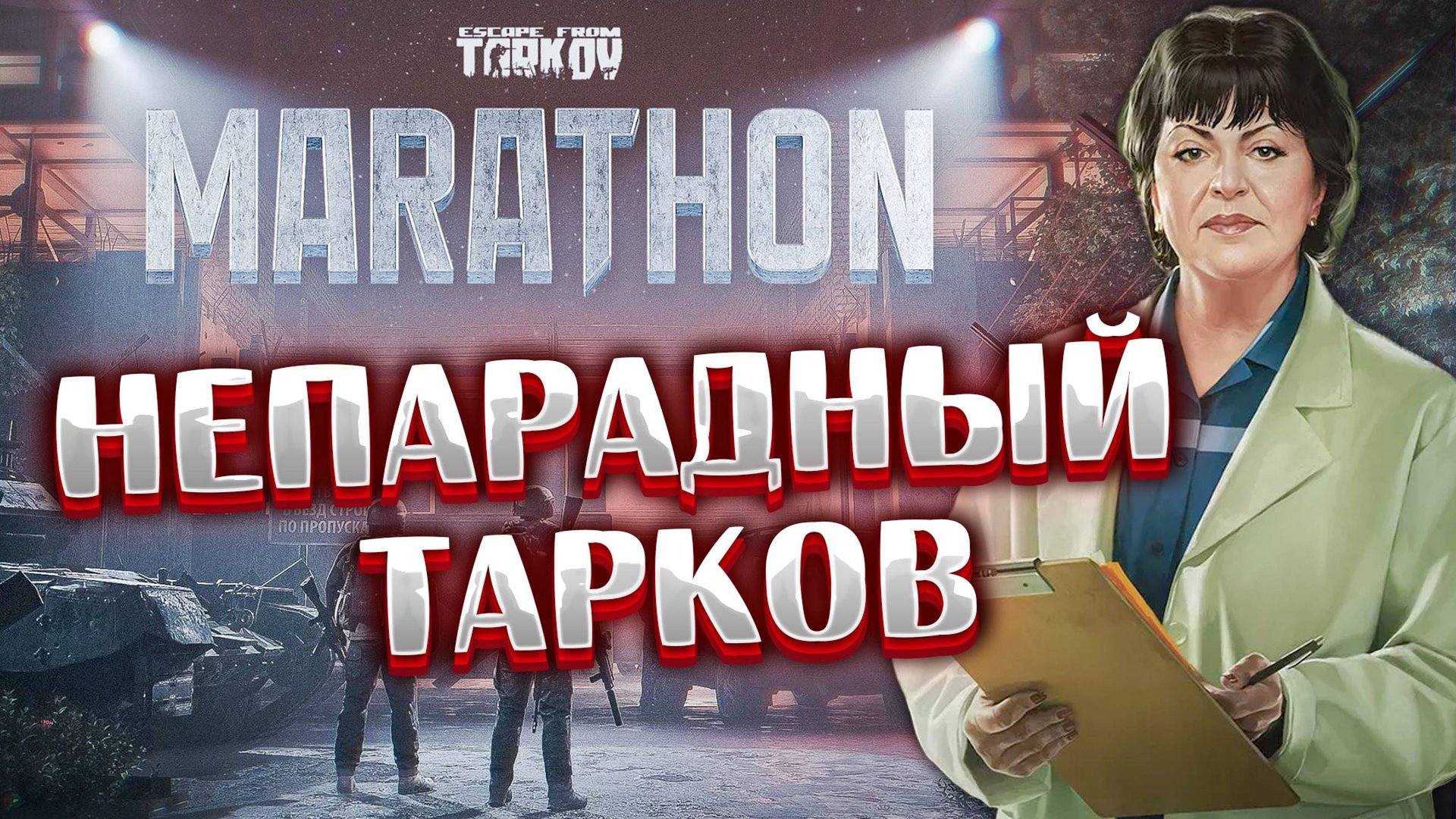 Марафон - Непарадный Тарков 🔴 Вкусное задание Терапевта смотреть онлайн