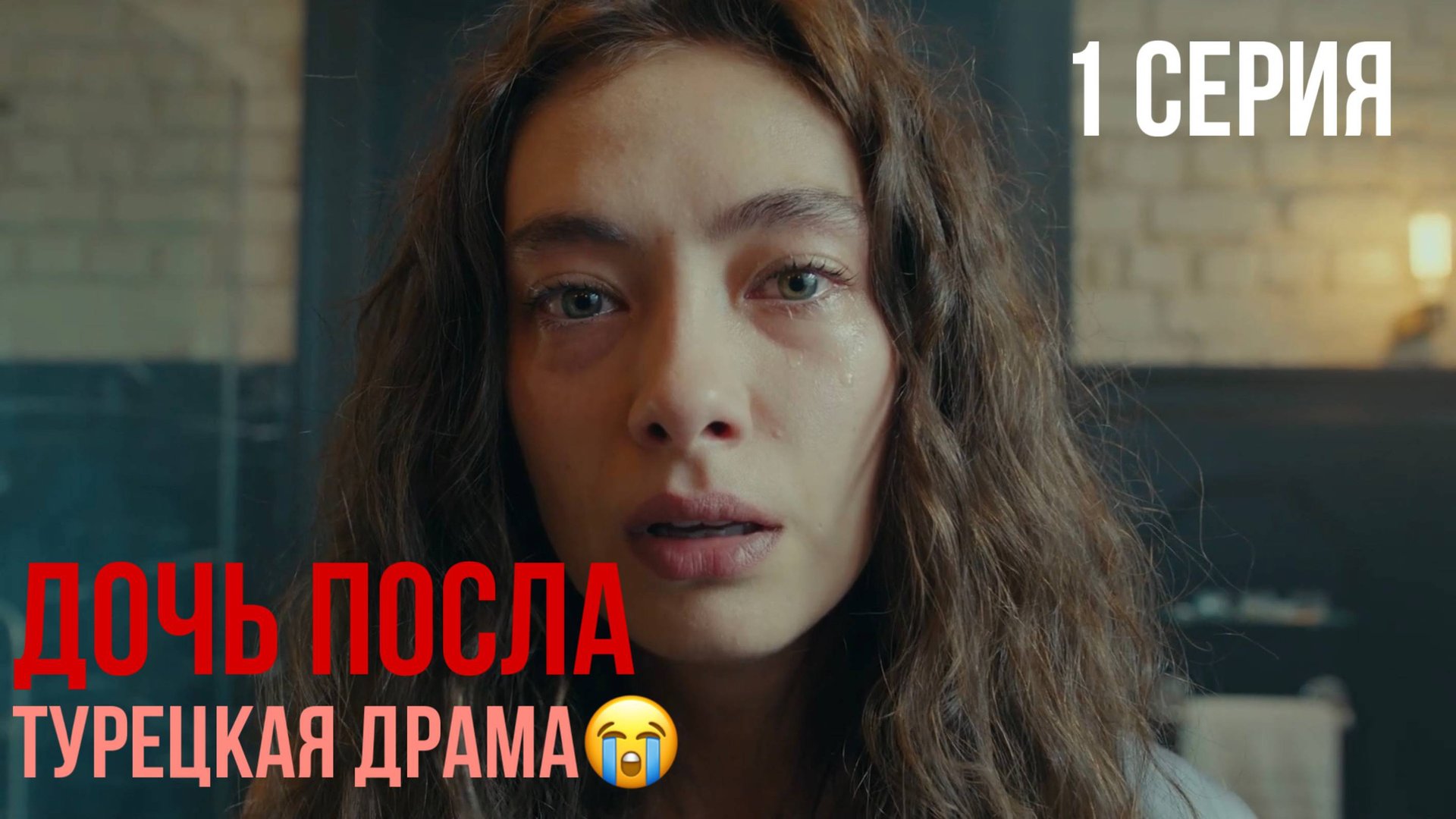 Дочь посла - 1 серия! ТУРЕЦКАЯ ДРАМА смотреть онлайн