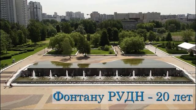 3 сентября фонтану РУДН - 20 лет смотреть онлайн