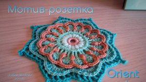 Ирландское кружево - "РОЗЕТКА В ВОСТОЧНОМ СТИЛЕ"