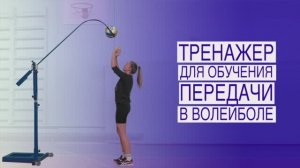 Тренажер для обучения передачи в волейболе, арт. МС-22