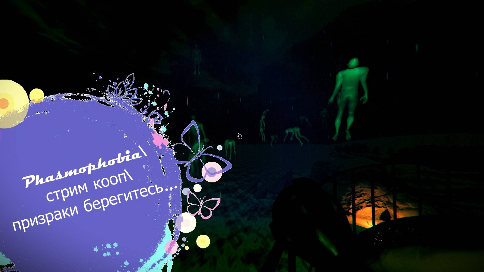 Phasmophobia\стрим кооп\призраки берегитесь... смотреть онлайн