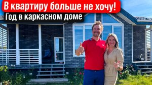 Отзыв о жизни в каркасном доме