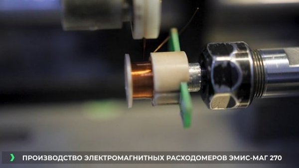 Производство ЭМИС-МАГ 270