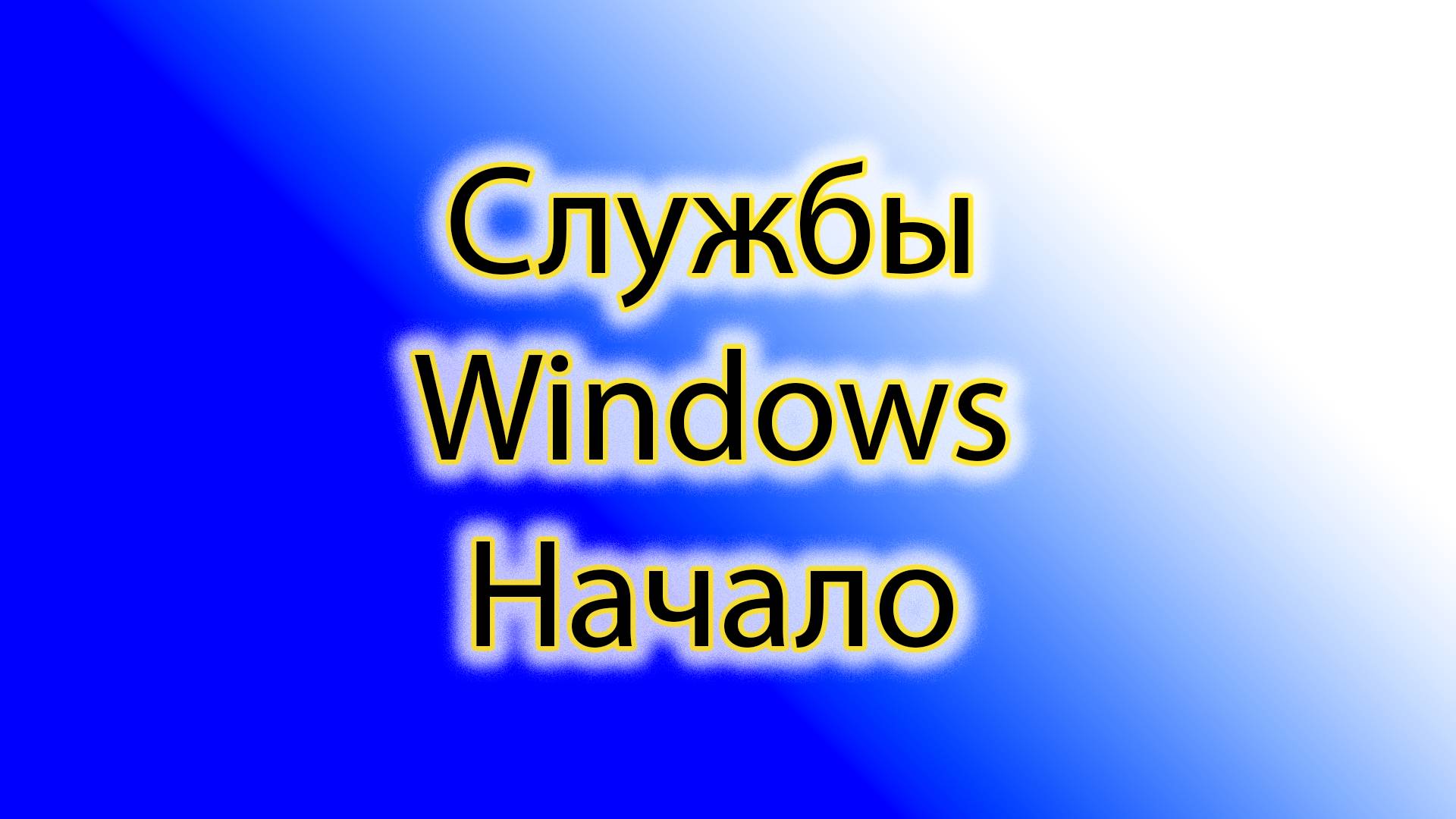 Службы Windows начало смотреть онлайн