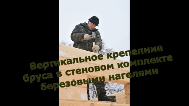 Этапы строительства дома из бруса или профилированного бруса смотреть онлайн