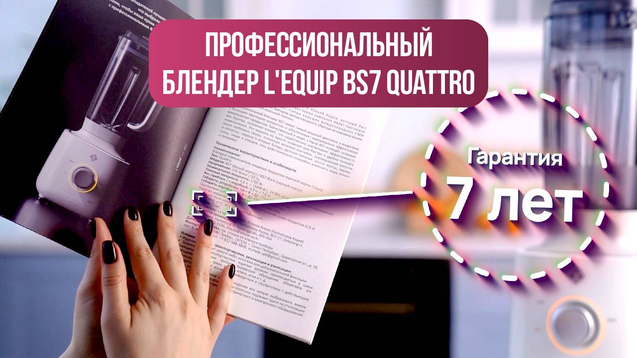 Стационарный блендер L'equip BS7: 7 лет гарантии — почему? смотреть онлайн