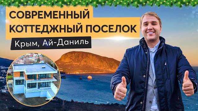 Обзор нового коттеджного поселка в Крыму. Купить дом в Крыму смотреть онлайн