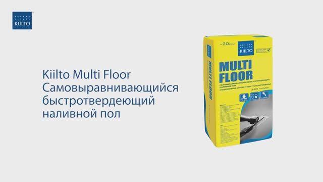 Kiilto_MULTI_FLOOR_самовыравнивающийся_быстротвердеющий_наливной_пол смотреть онлайн