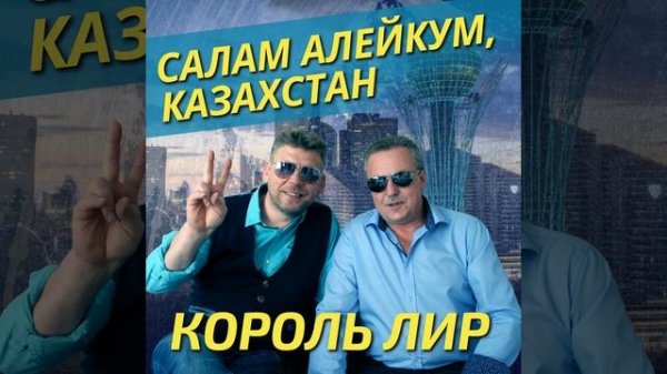 Салам алейкум, Казахстан