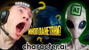 ДЕРЗКО РАССЕКРЕТИЛ ИСКУСТВЕННЫЙ ИНТЕЛЕКТ (Character AI) _ derzko69