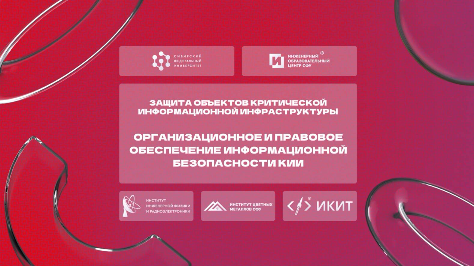 Лекция 9. Правила категорирования объектов КИИ. Требования регуляторов смотреть онлайн