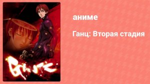 Ганц 2 сезон 2 серия «Я хочу туда скорей!» (аниме-сериал, 2004)