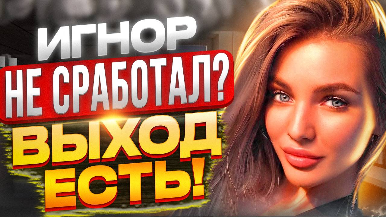 Игнор бывшей НЕ СРАБОТАЛ? ВЫХОД ЕСТЬ -Когда игнор не вернёт бывшую? Как вернуть жену если есть дети? смотреть онлайн