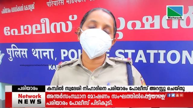 അന്തര്സംസ്ഥാന മോഷണം സംഘത്തില്പ്പെട്ടയാളെ പരിയാരം പോലീസ് പിടികൂടി. смотреть онлайн