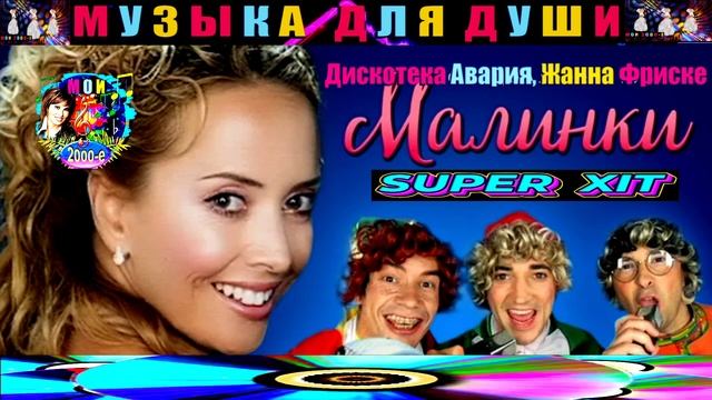 Дискотека Авария , Жанна Фриске . МАЛИНКИ . смотреть онлайн