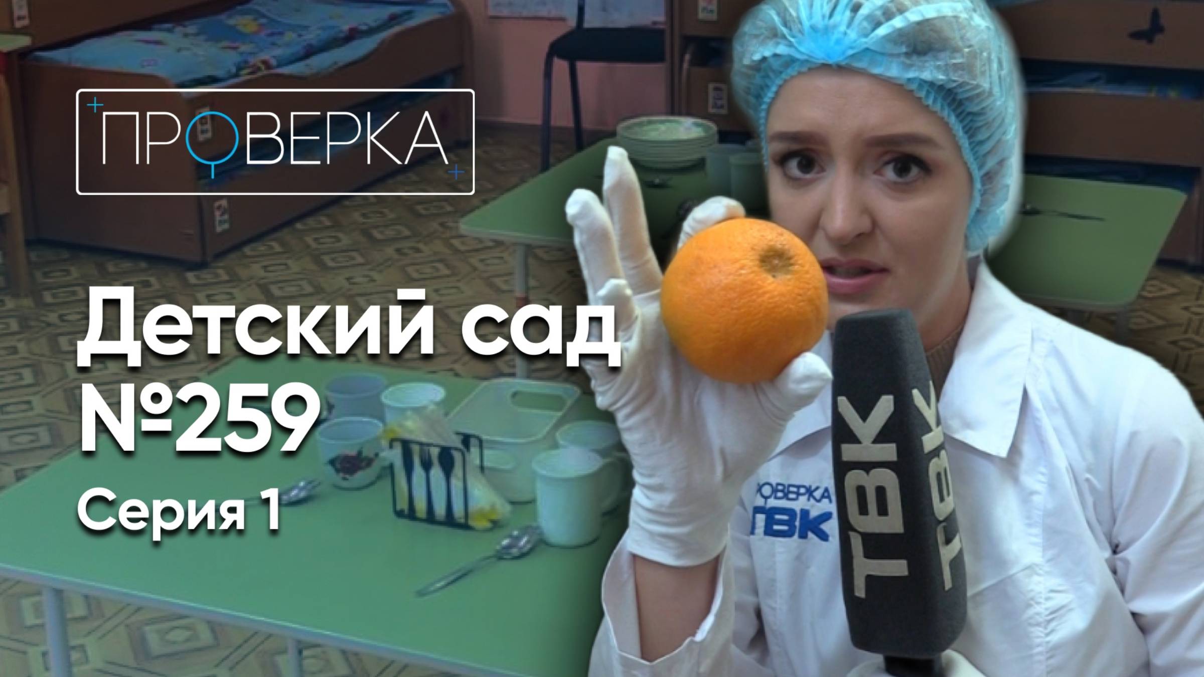 Детский сад №259 – 1 серия / «Проверка» смотреть онлайн