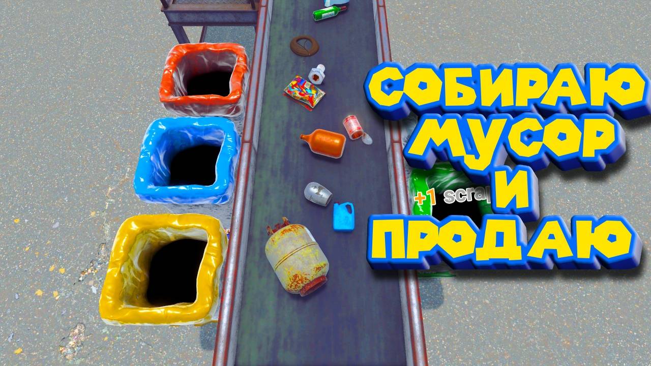 МУСОРНЫЙ БАРОН Recycling Center Simulator смотреть онлайн