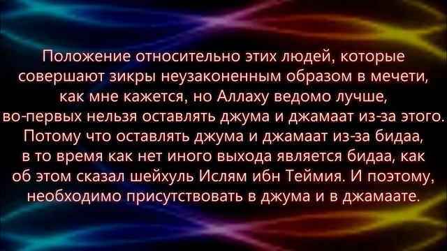 Шейх Сулейман ар Рухайли Вопрос о совместных зикрах в мечетях СНГ смотреть онлайн