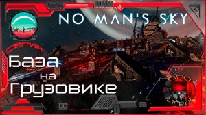 No Man's Sky Season 2 Оптимальная база на грузовом корабле / Первая экспедиция