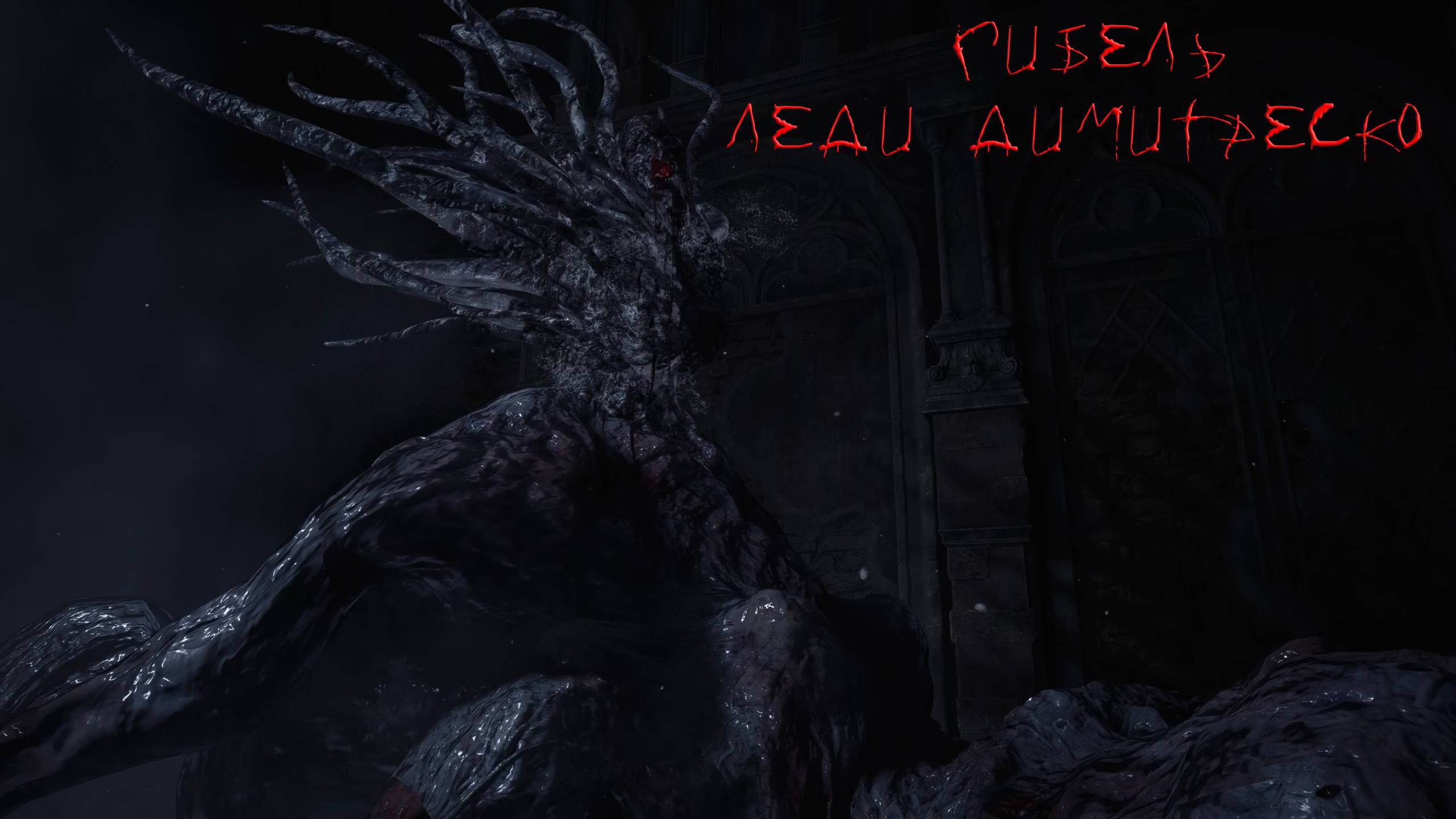 Resident Evil - Village  | ГИБЕЛЬ ЛЕДИ  ДИМИТРЕСКО