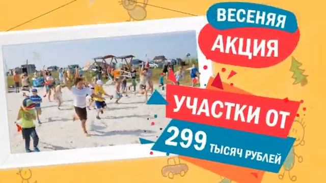 Весенняя акция от коттеджного поселка "Солнечный берег" смотреть онлайн